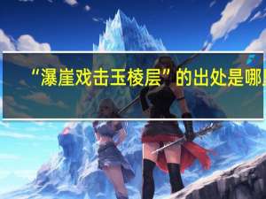 “瀑崖戏击玉棱层”的出处是哪里