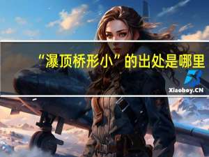 “瀑顶桥形小”的出处是哪里