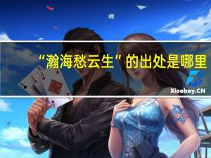 “瀚海愁云生”的出处是哪里