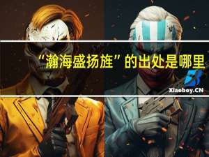 “瀚海盛扬旌”的出处是哪里