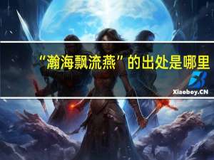 “瀚海飘流燕”的出处是哪里