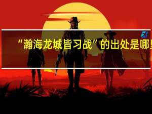 “瀚海龙城皆习战”的出处是哪里