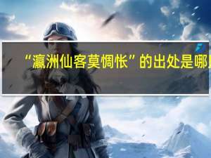 “瀛洲仙客莫惆怅”的出处是哪里