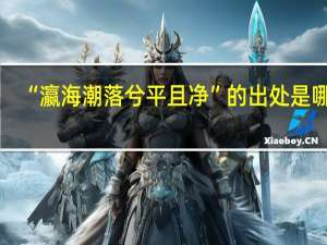 “瀛海潮落兮平且净”的出处是哪里