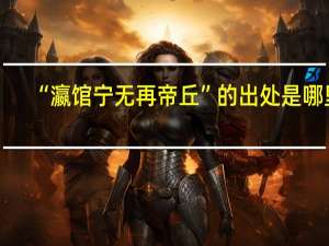 “瀛馆宁无再帝丘”的出处是哪里