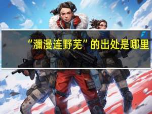 “瀰漫连野芜”的出处是哪里