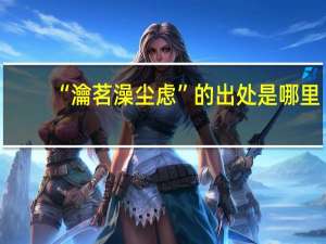 “瀹茗澡尘虑”的出处是哪里