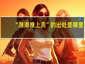 “灉湖唯上贡”的出处是哪里