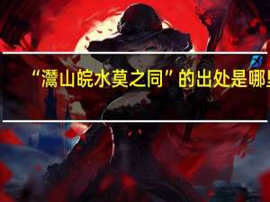 “灊山皖水莫之同”的出处是哪里