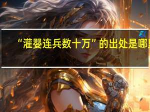 “灌婴连兵数十万”的出处是哪里