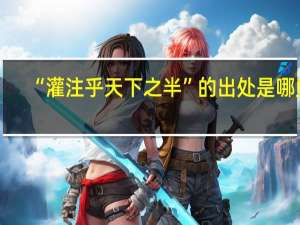 “灌注乎天下之半”的出处是哪里