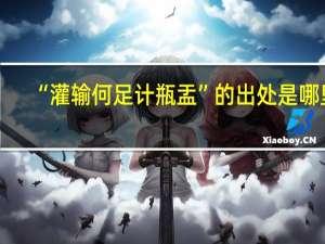 “灌输何足计瓶盂”的出处是哪里