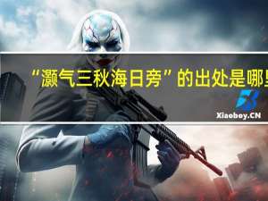 “灏气三秋海日旁”的出处是哪里