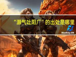 “灏气吐阳厂”的出处是哪里