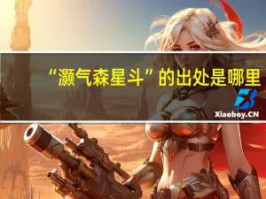 “灏气森星斗”的出处是哪里