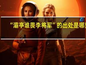 “灞亭谁畏李将军”的出处是哪里