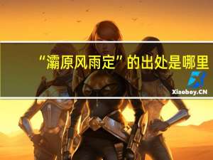 “灞原风雨定”的出处是哪里