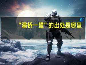 “灞桥一望”的出处是哪里