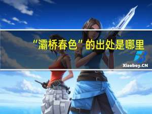 “灞桥春色”的出处是哪里