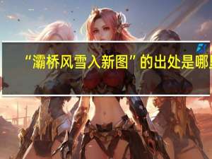“灞桥风雪入新图”的出处是哪里