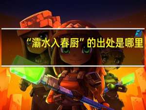 “灞水入春厨”的出处是哪里