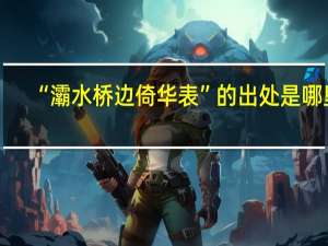“灞水桥边倚华表”的出处是哪里