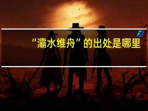“灞水维舟”的出处是哪里