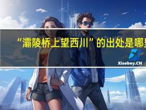 “灞陵桥上望西川”的出处是哪里