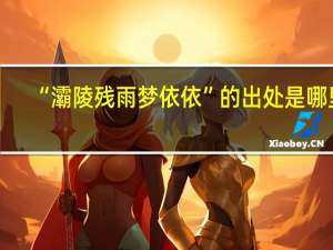 “灞陵残雨梦依依”的出处是哪里