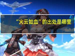 “火云如血”的出处是哪里