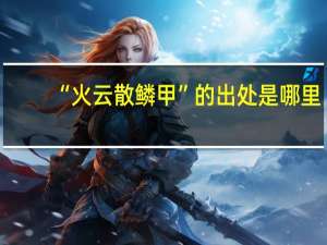 “火云散鳞甲”的出处是哪里