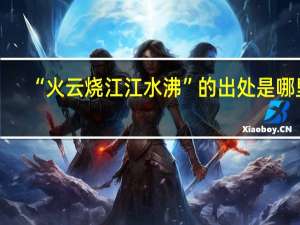 “火云烧江江水沸”的出处是哪里