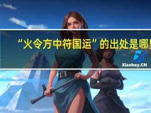 “火令方中符国运”的出处是哪里