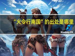 “火令行南国”的出处是哪里