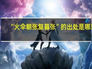“火伞朝张复暮张”的出处是哪里