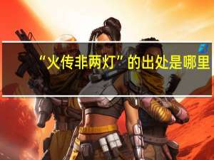 “火传非两灯”的出处是哪里