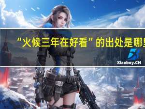 “火候三年在好看”的出处是哪里