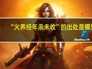 “火养经年汞未收”的出处是哪里
