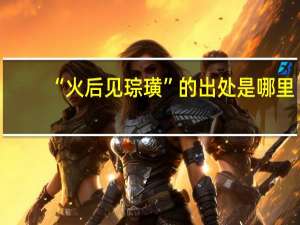 “火后见琮璜”的出处是哪里