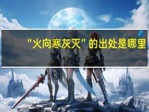 “火向寒灰灭”的出处是哪里