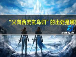 “火向西流玄鸟归”的出处是哪里