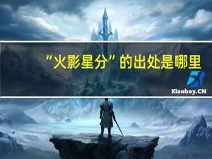 “火影星分”的出处是哪里