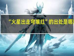 “火星出走穹壤红”的出处是哪里