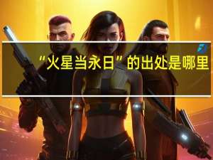 “火星当永日”的出处是哪里