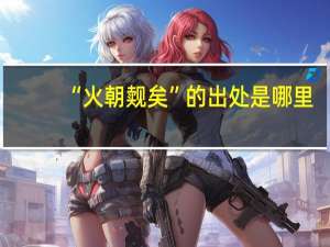 “火朝觌矣”的出处是哪里