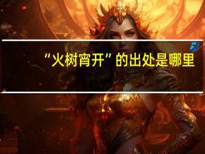“火树宵开”的出处是哪里