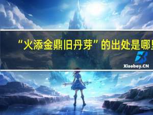 “火添金鼎旧丹芽”的出处是哪里