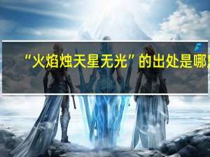 “火焰烛天星无光”的出处是哪里