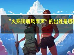 “火熟铜瓶风雨声”的出处是哪里