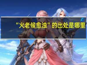 “火老候愈浊”的出处是哪里